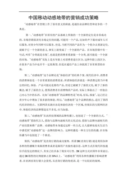中国移动动感地带的创意策略的成功之处
