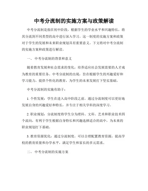 中考分流制的实施方案与政策解读