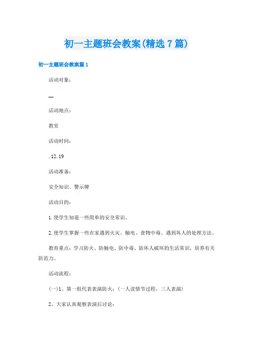 初一主题班会教案(精选7篇)