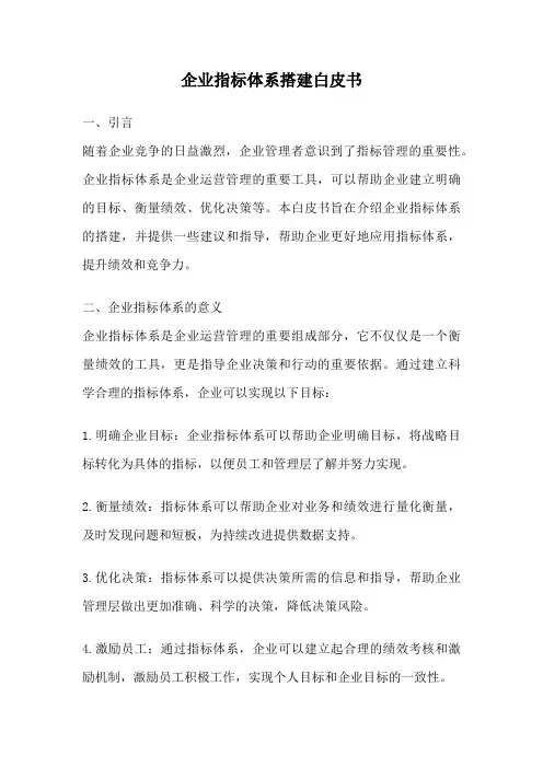 企业指标体系搭建白皮书