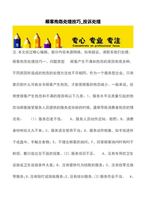 顾客抱怨处理技巧_投诉处理【精品文档】