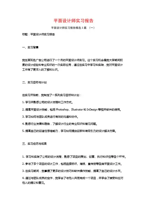 平面设计师实习报告3篇