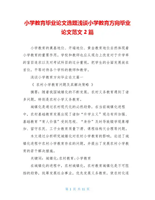 小学教育毕业论文选题浅谈小学教育方向毕业论文范文2篇