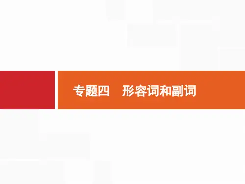 英语.新高考总复习(人教) 专题四 形容词和副词