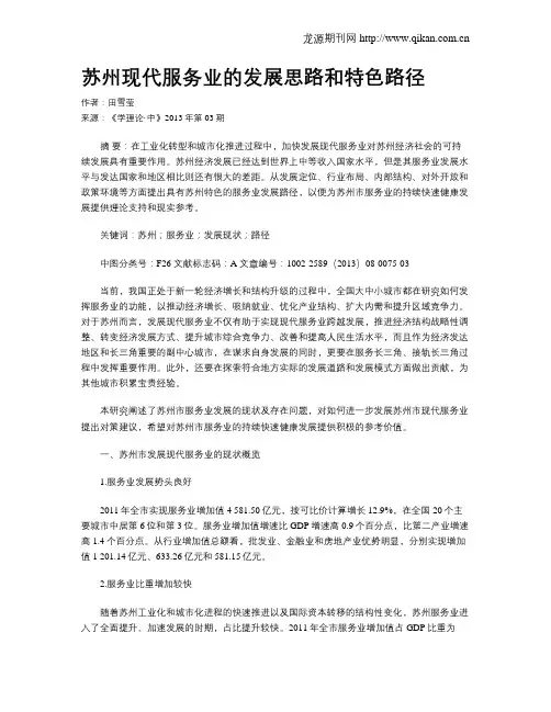 苏州现代服务业的发展思路和特色路径