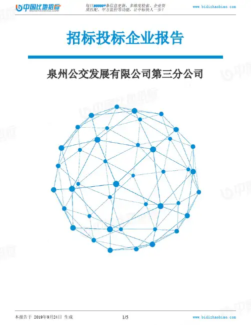 泉州公交发展有限公司第三分公司_招标190924