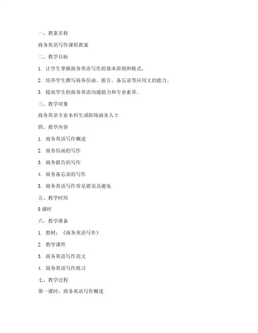 商务英语备课教案模板及范文