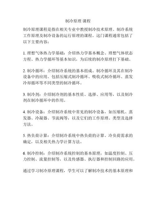 制冷原理 课程