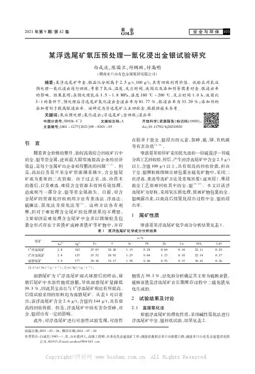 某浮选尾矿氧压预处理一氰化浸出金银试验研究