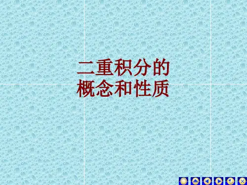 二重积分的概念和性质