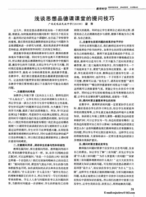浅谈思想品德课课堂的提问技巧