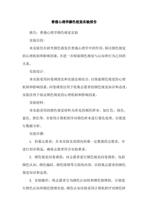 普通心理学颜色视觉实验报告
