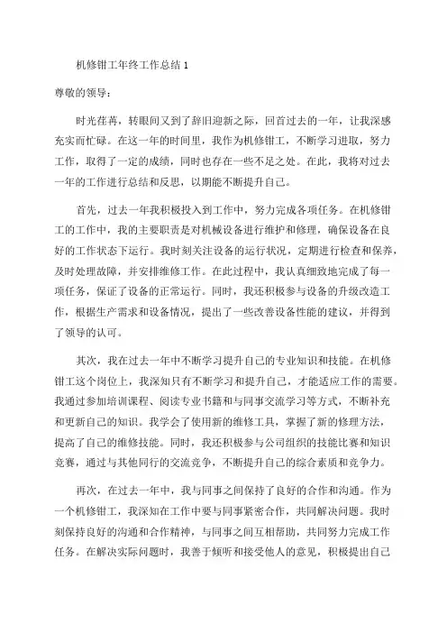 机修钳工年终工作总结1