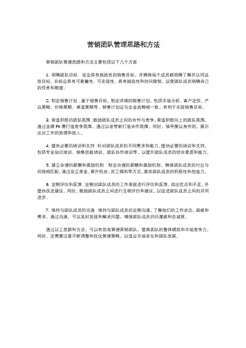 营销团队管理思路和方法