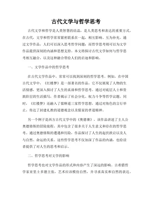 古代文学与哲学思考