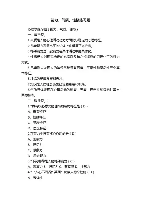 能力、气质、性格练习题