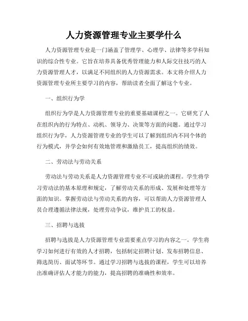 人力资源管理专业主要学什么