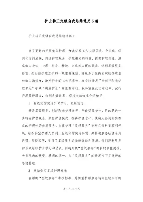 护士转正定级自我总结通用5篇