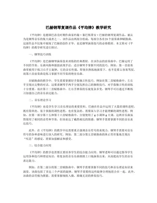 巴赫钢琴复调作品《平均律》教学研究