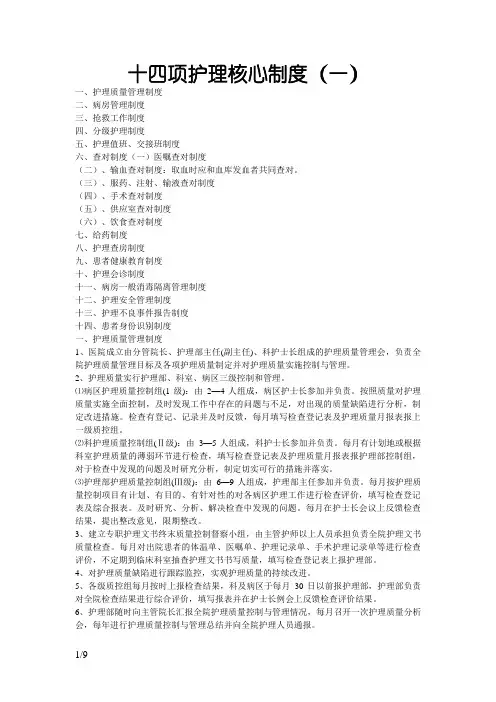 最新 十四项护理核心制度