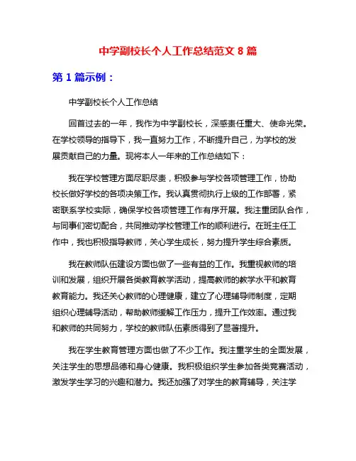 中学副校长个人工作总结范文8篇