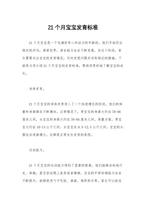 21个月宝宝发育标准