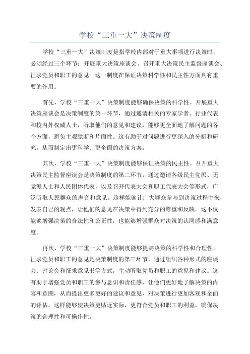 学校“三重一大”决策制度