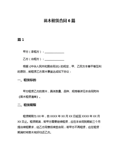 苗木租赁合同6篇