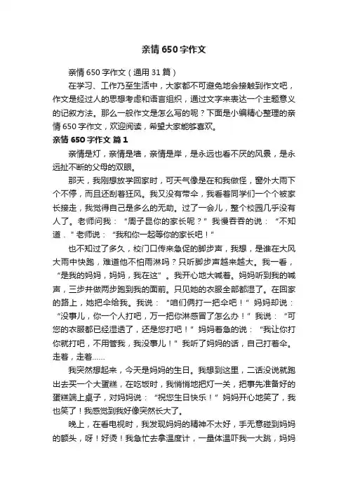 亲情650字作文（通用31篇）