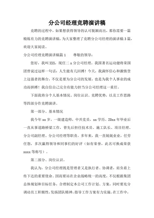 分公司经理竞聘演讲稿(完整版)