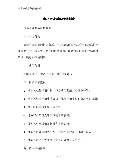 中小企业财务报销制度范文精简处理