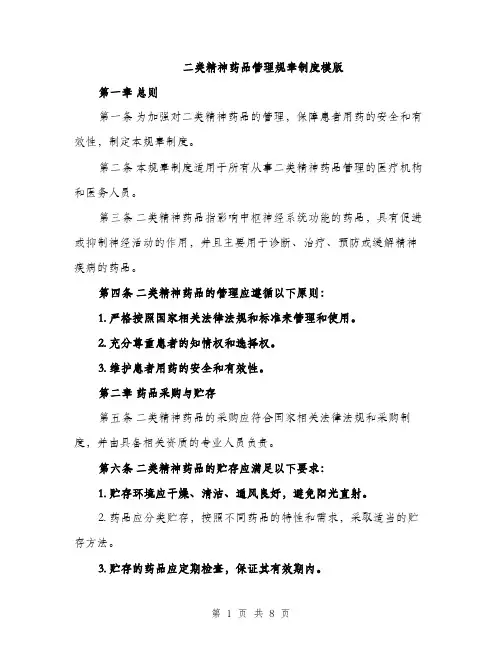 二类精神药品管理规章制度模版（三篇）