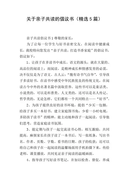 关于亲子共读的倡议书(精选5篇)