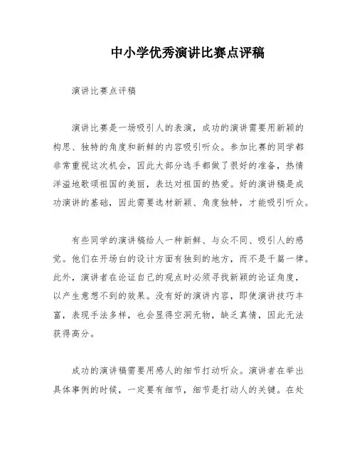 中小学优秀演讲比赛点评稿