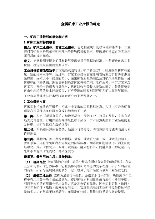 【2017年整理】金属矿床工业指标的确定