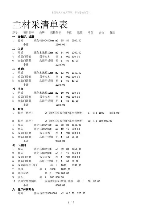 家装(92平)主材釆清单表