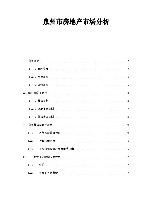 泉州市房地产市场分析