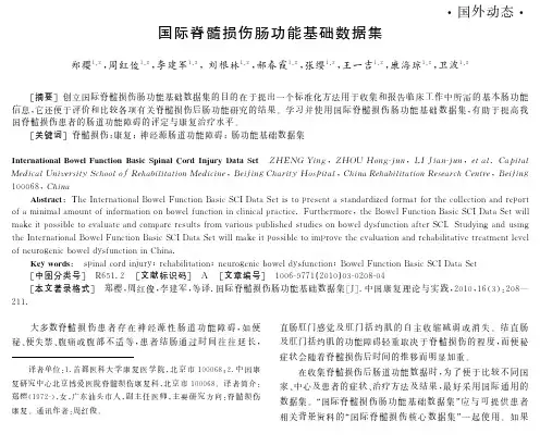 国际脊髓损伤肠功能基础数据集