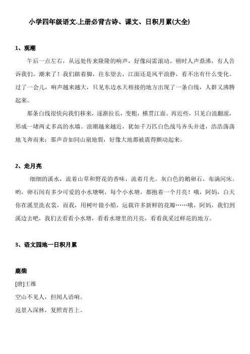 小学部编版四年级语文上册背诵内容(课文、日积月累)