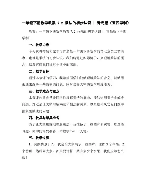 一年级下册数学教案-7.2乘法的初步认识｜青岛版(五四学制)