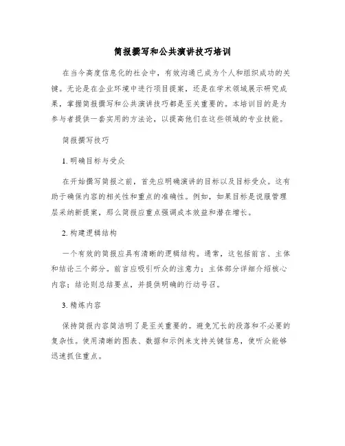 简报撰写和公共演讲技巧培训