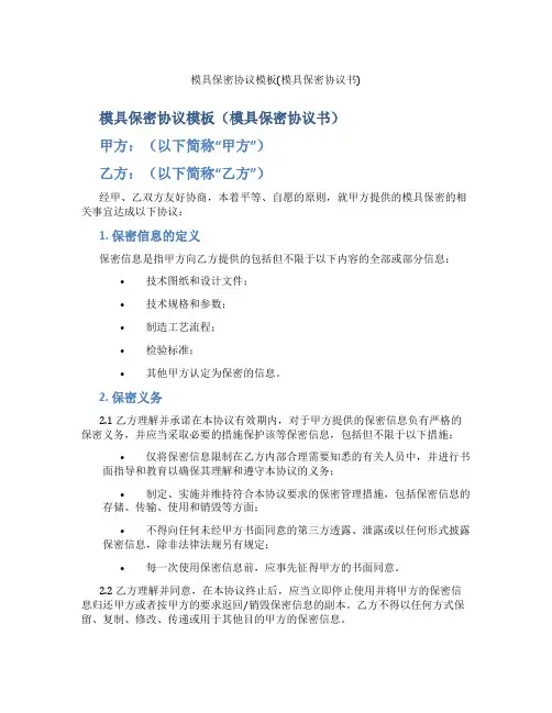 模具保密协议模板(模具保密协议书)