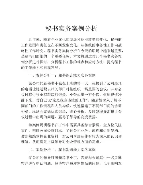 秘书实务案例分析
