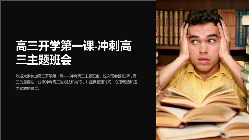 高三开学第一课-冲刺高三主题班会