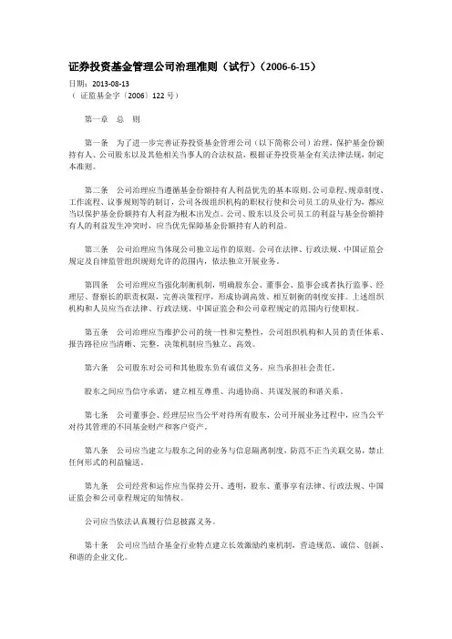 证券投资基金管理公司治理准则(试行)