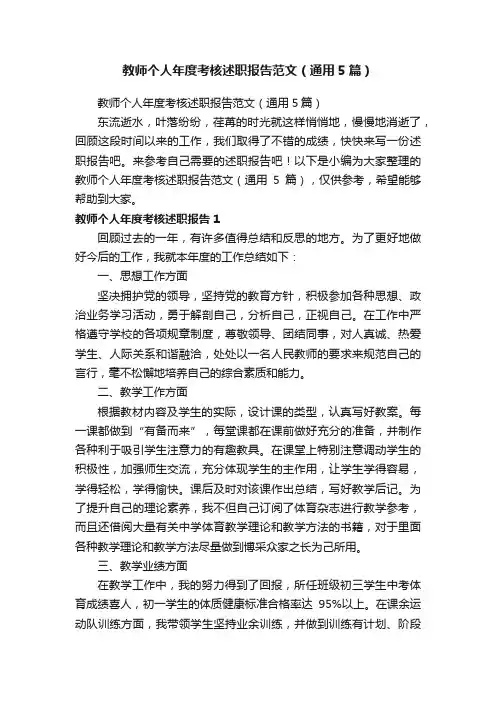 教师个人年度考核述职报告范文（通用5篇）