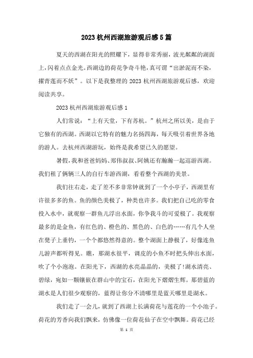 2023杭州西湖旅游观后感5篇