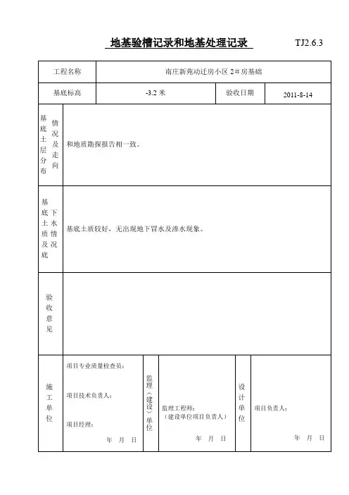 [建筑]地基验槽记录和地基处理记录
