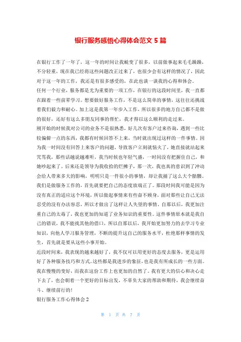 银行服务感悟心得体会范文5篇