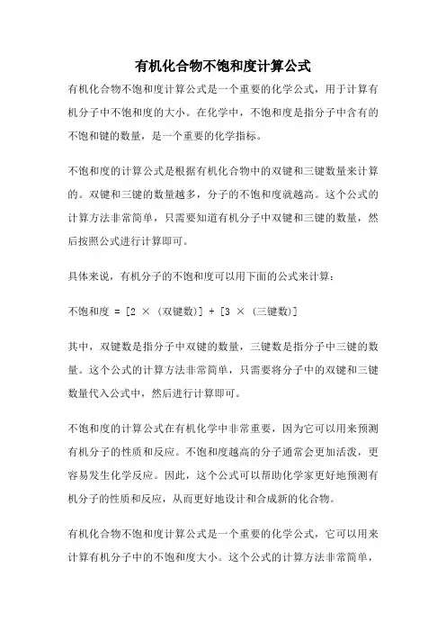 有机化合物不饱和度计算公式